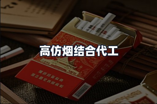高仿烟结合代工